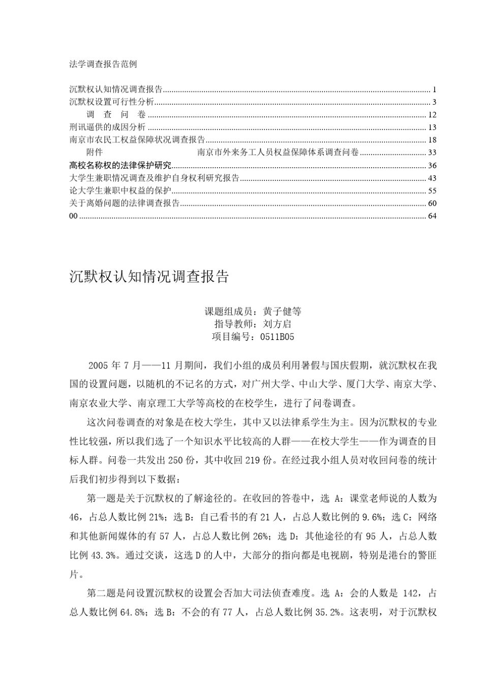 法学调查报告范例_第1页