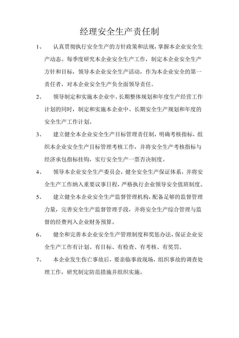 法定代表人安全生产责任制·····_第2页