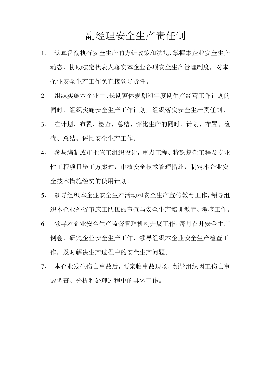 法定代表人安全生产责任制·····_第3页