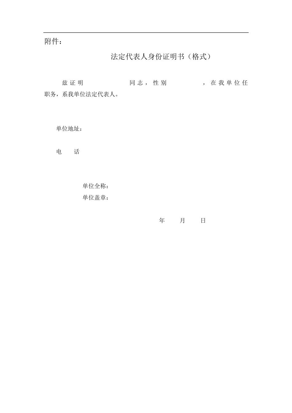 法定代表人身份证明书(格式)_第1页