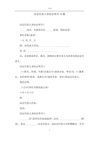 法定代表人身份证明书10篇