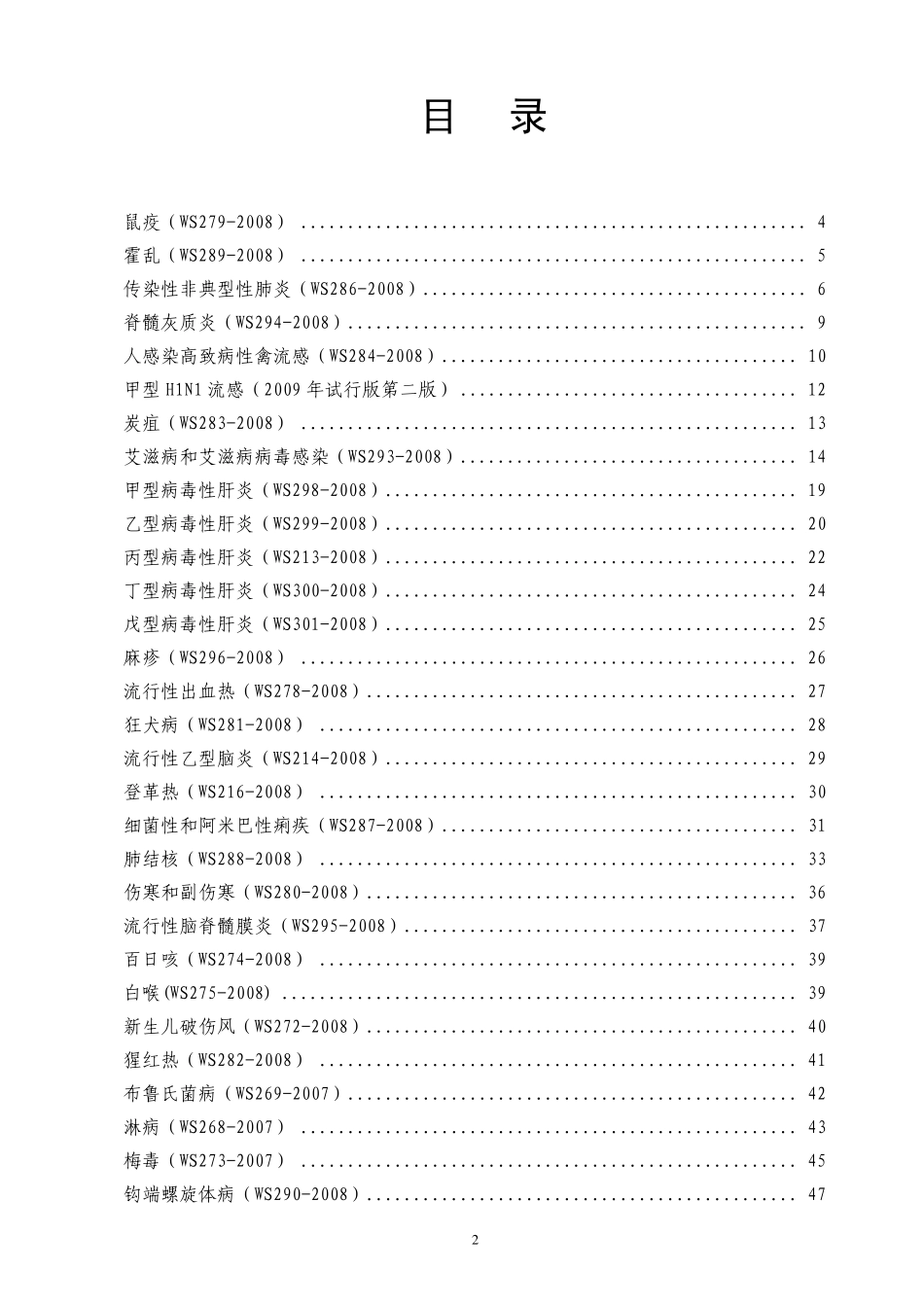法定传染病诊断标准(综合)_第2页