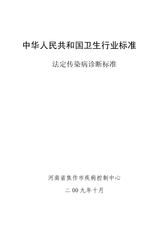 法定传染病诊断标准(综合)