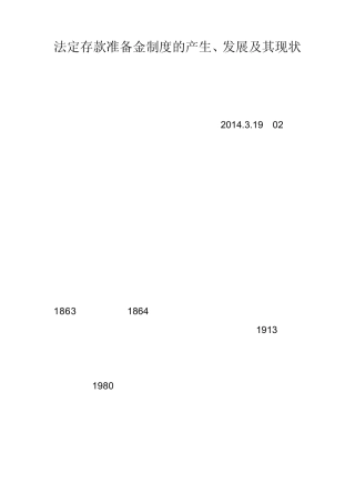 法定存款准备金制度的产生、发展及其现状