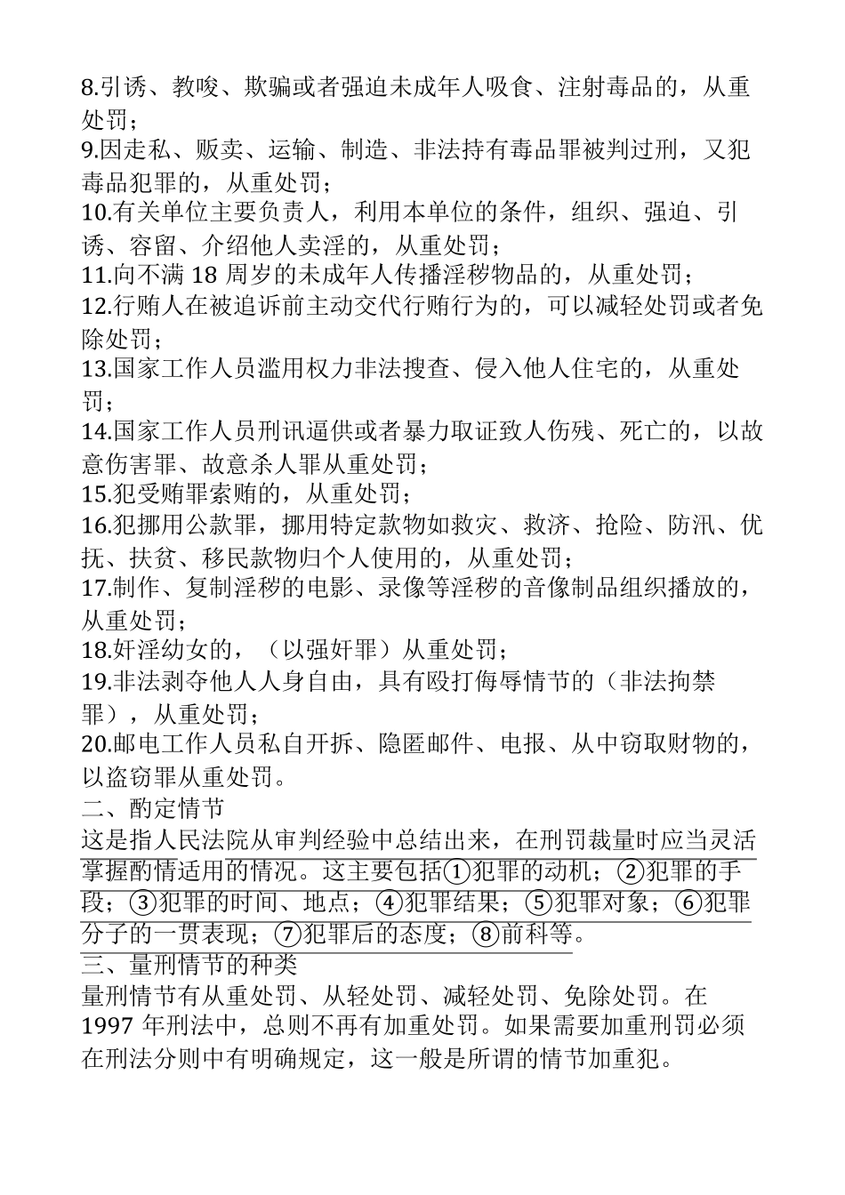 法定或酌定从轻减轻处罚情节_第2页