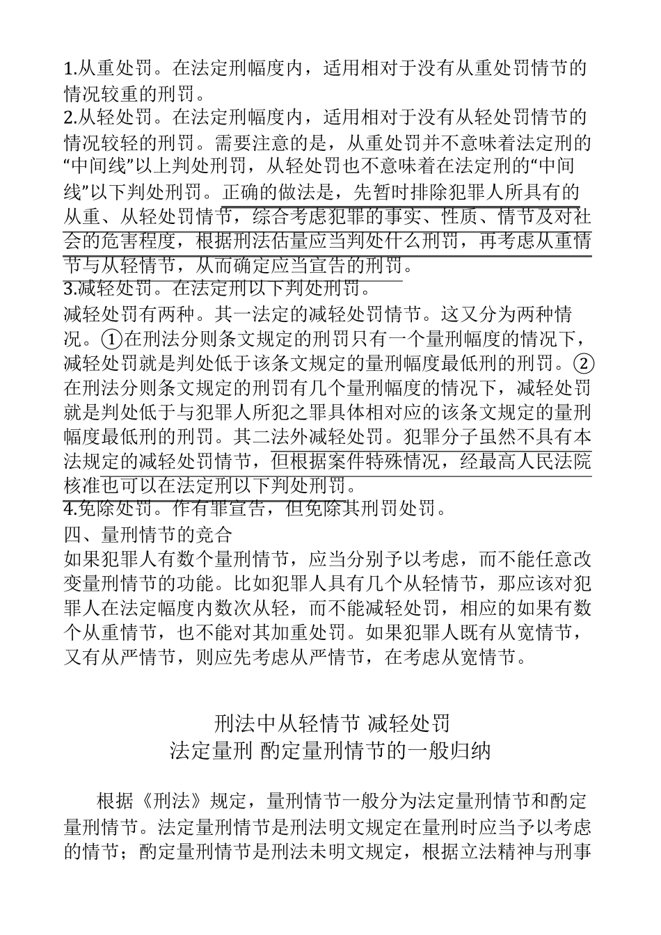 法定或酌定从轻减轻处罚情节_第3页