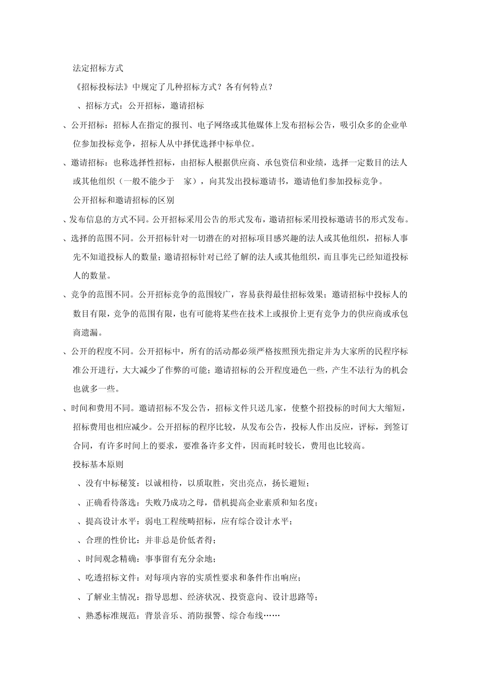 法定招标方式_第1页