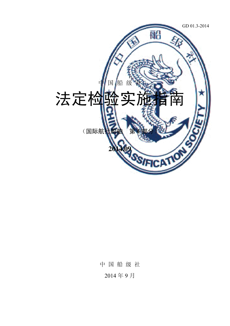 法定检验实施指南(第4部分)201409版(中)_第1页