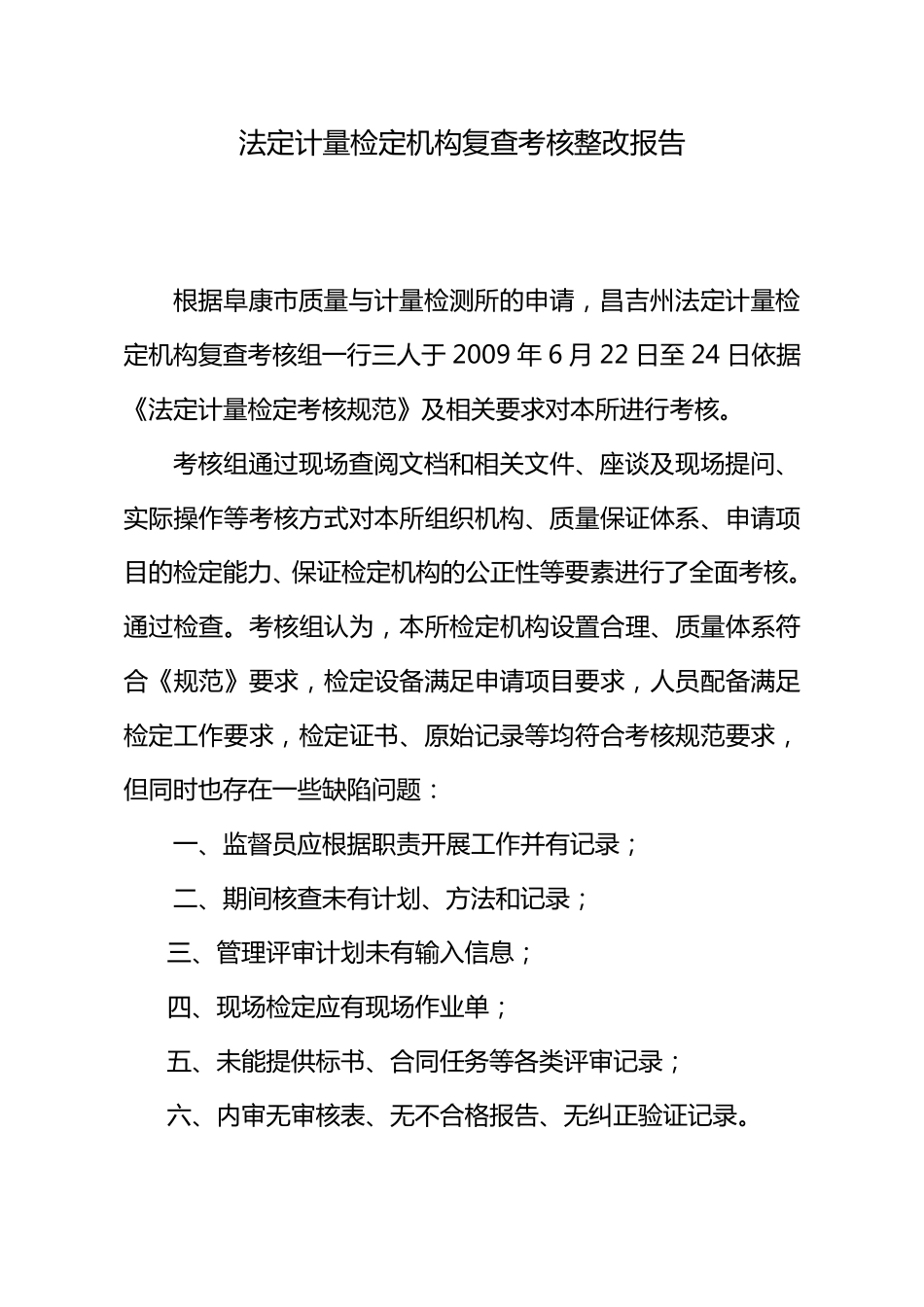 法定计量检定机构复查考核整改报告_第2页