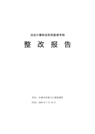 法定计量检定机构复查考核整改报告