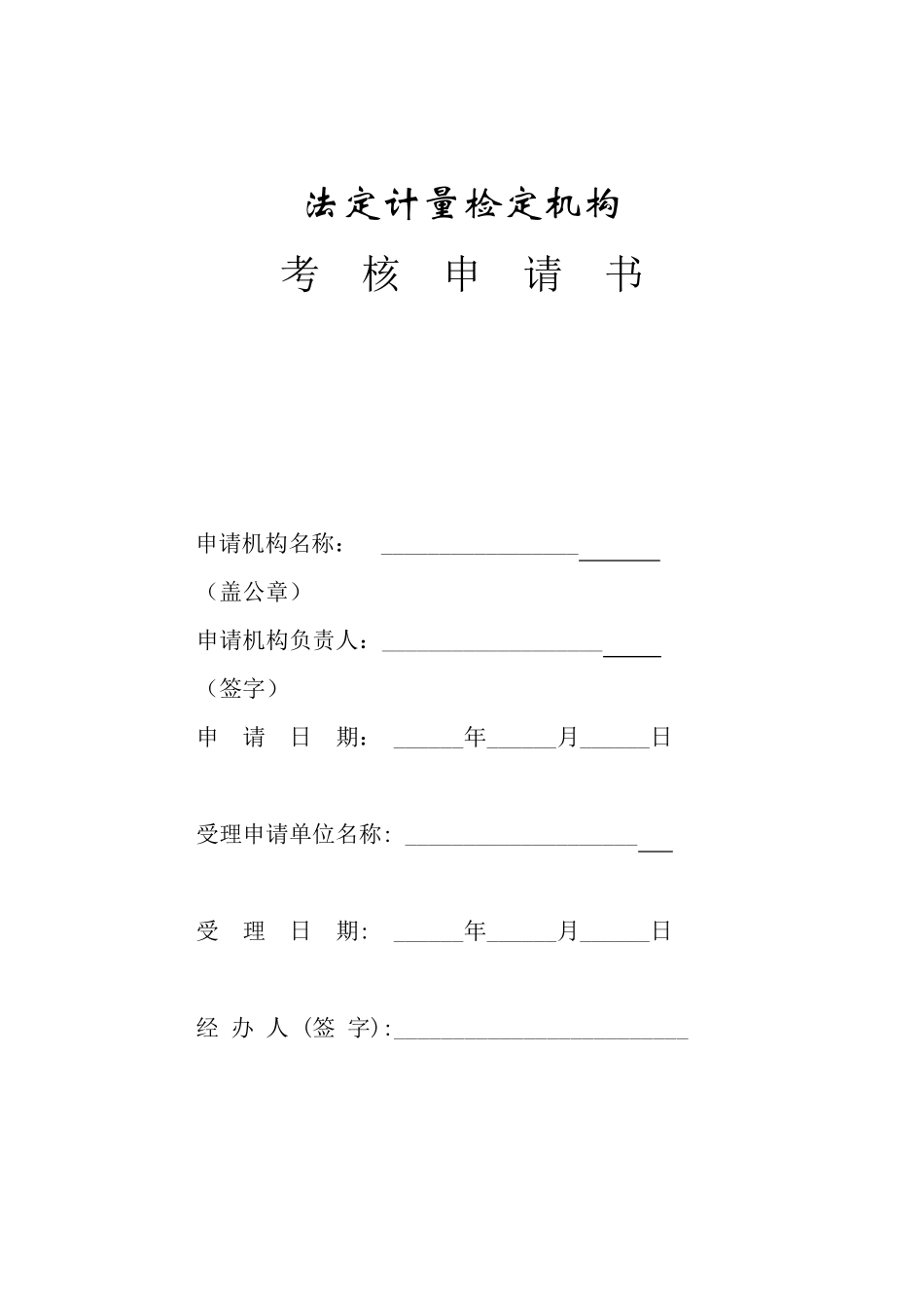 法定计量检定机构考核表(JJF10692012表格)_第1页