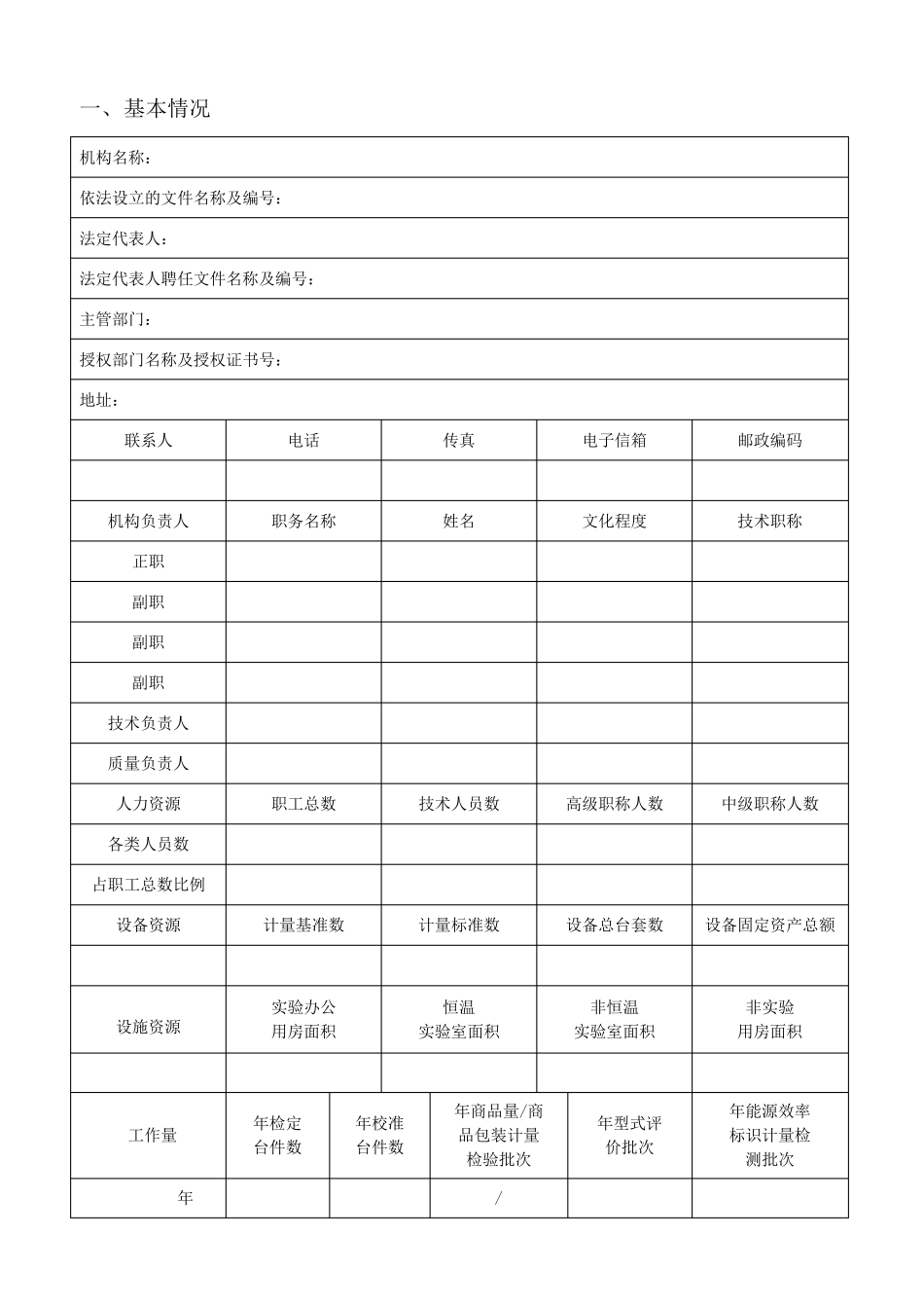 法定计量检定机构考核表(JJF10692012表格)_第2页