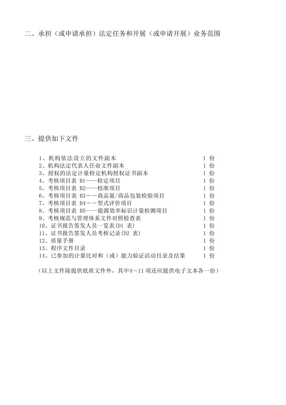 法定计量检定机构考核表(JJF10692012表格)_第3页