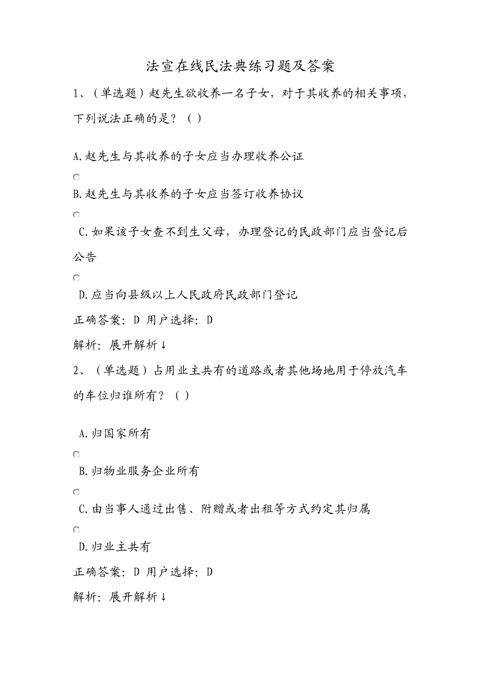 法宣在线民法典练习题及答案_第1页