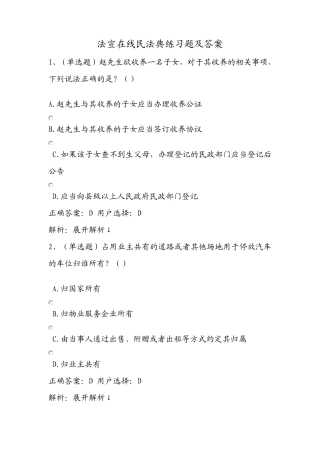 法宣在线民法典练习题及答案