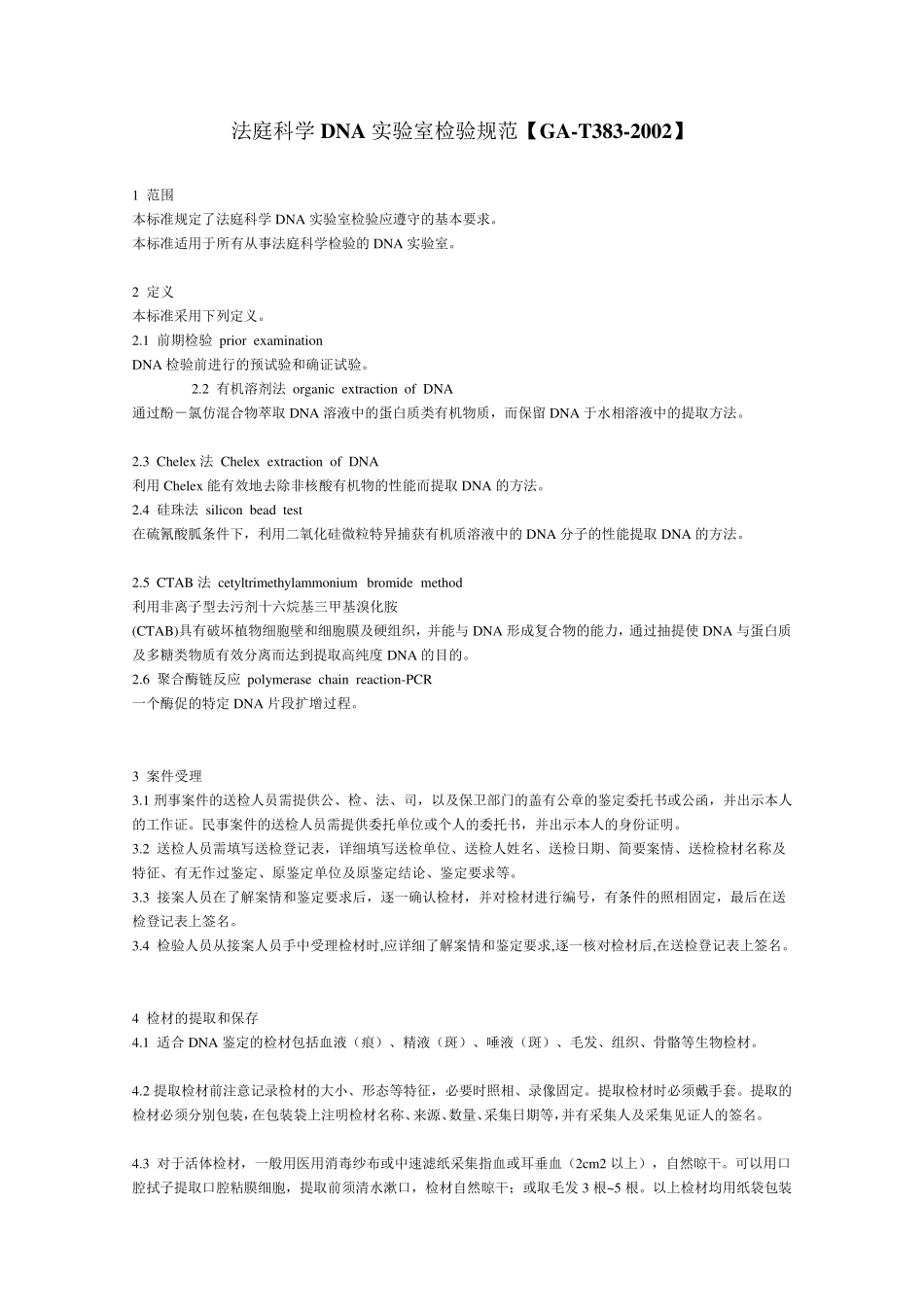 法庭科学DNA实验室检验规范[GAT3832002]_第1页