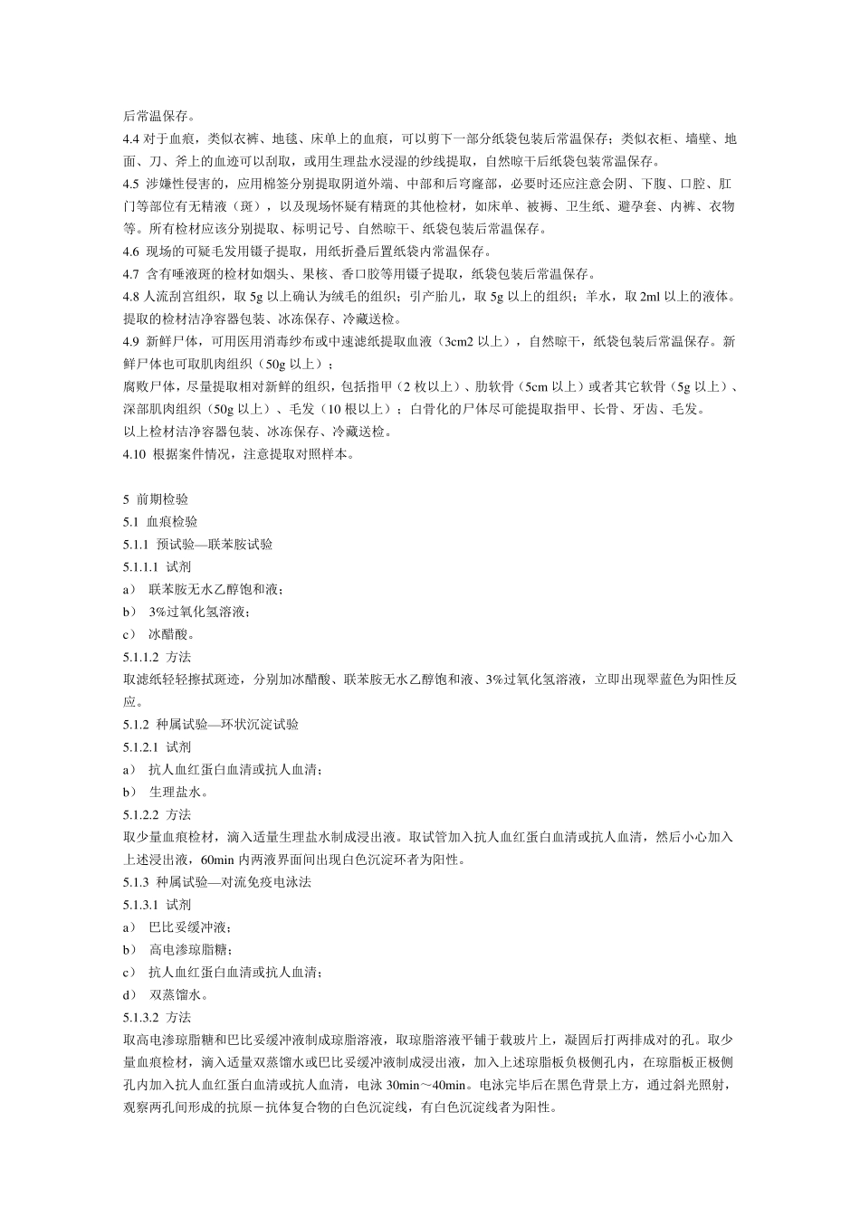 法庭科学DNA实验室检验规范[GAT3832002]_第2页