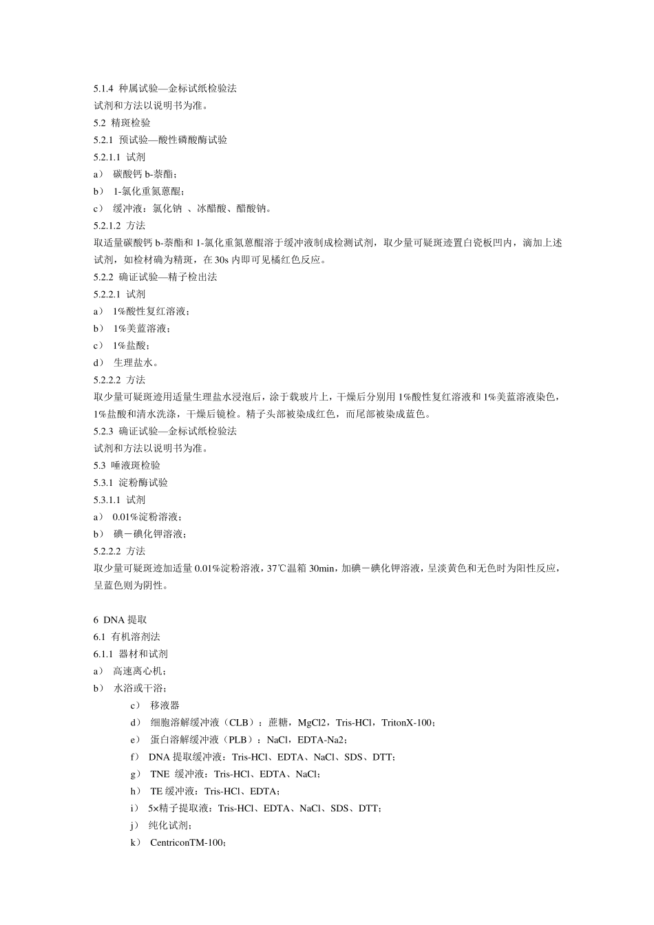 法庭科学DNA实验室检验规范[GAT3832002]_第3页