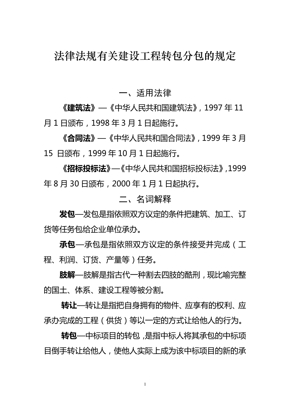 法律中关于分包的规定_第1页