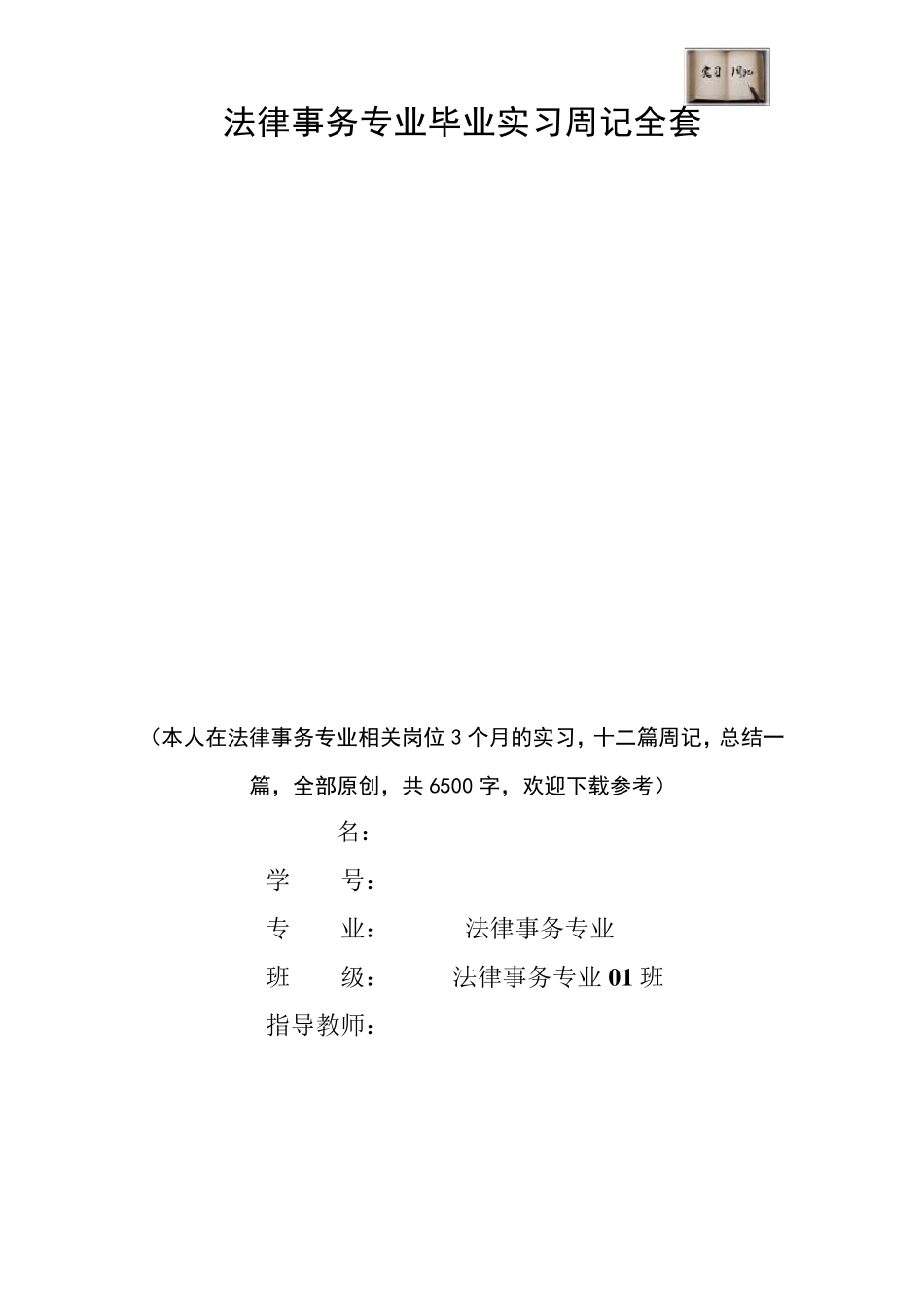 法律事务专业毕业实习周记范文原创_第1页