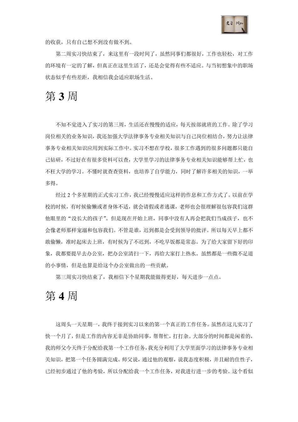 法律事务专业毕业实习周记范文原创_第3页