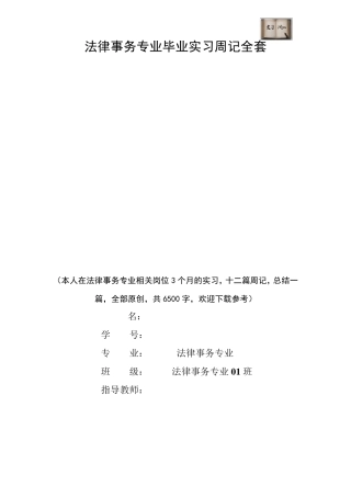 法律事务专业毕业实习周记范文原创