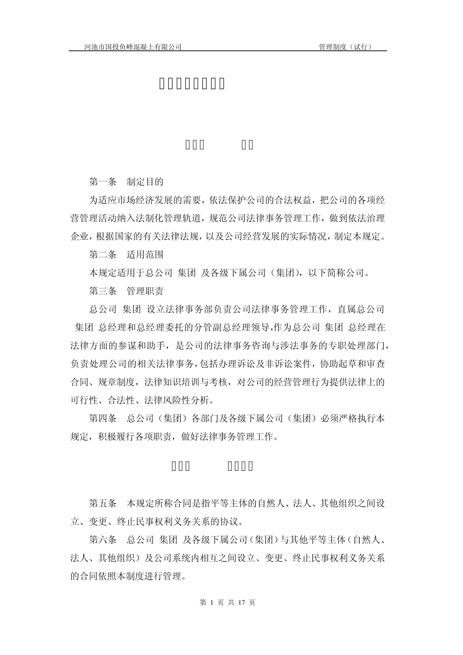 法律事务及合同管理制度_第1页