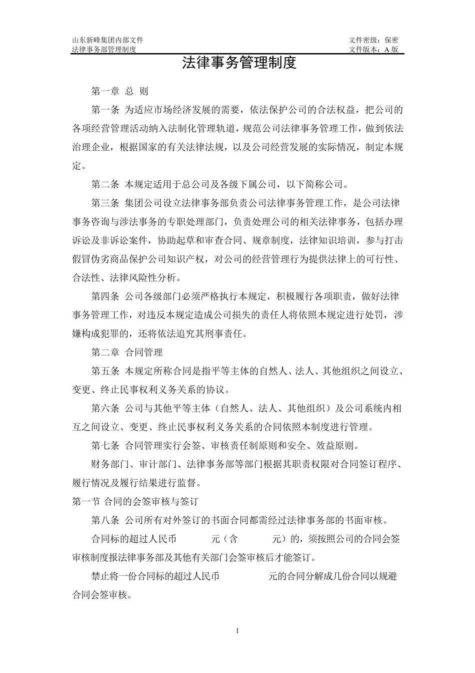 法律事务部管理制度_第1页