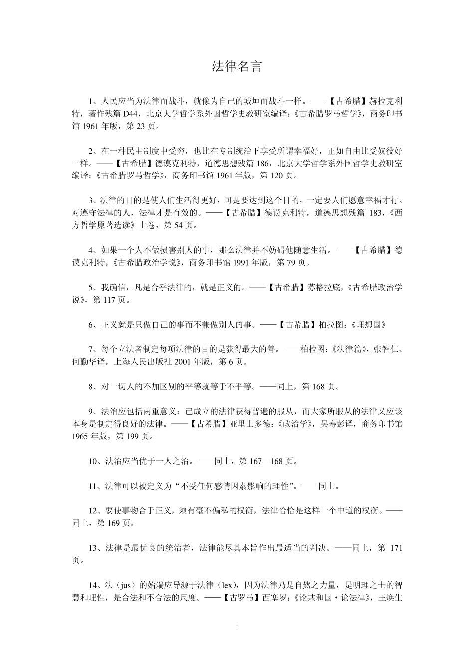 法律名言警句_第1页