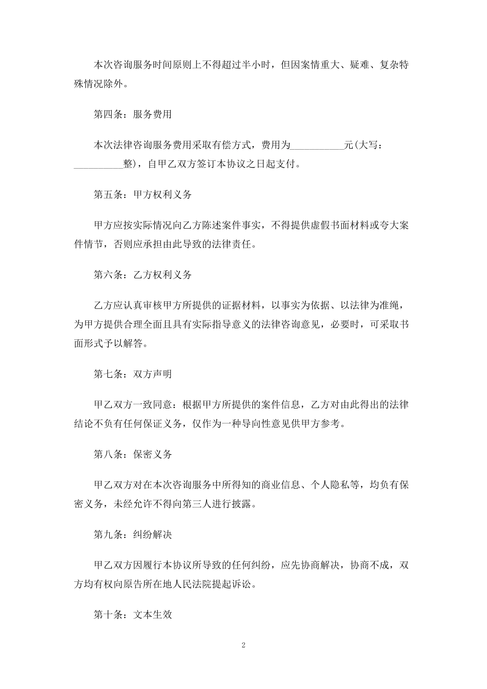 法律咨询服务合同协议_第2页