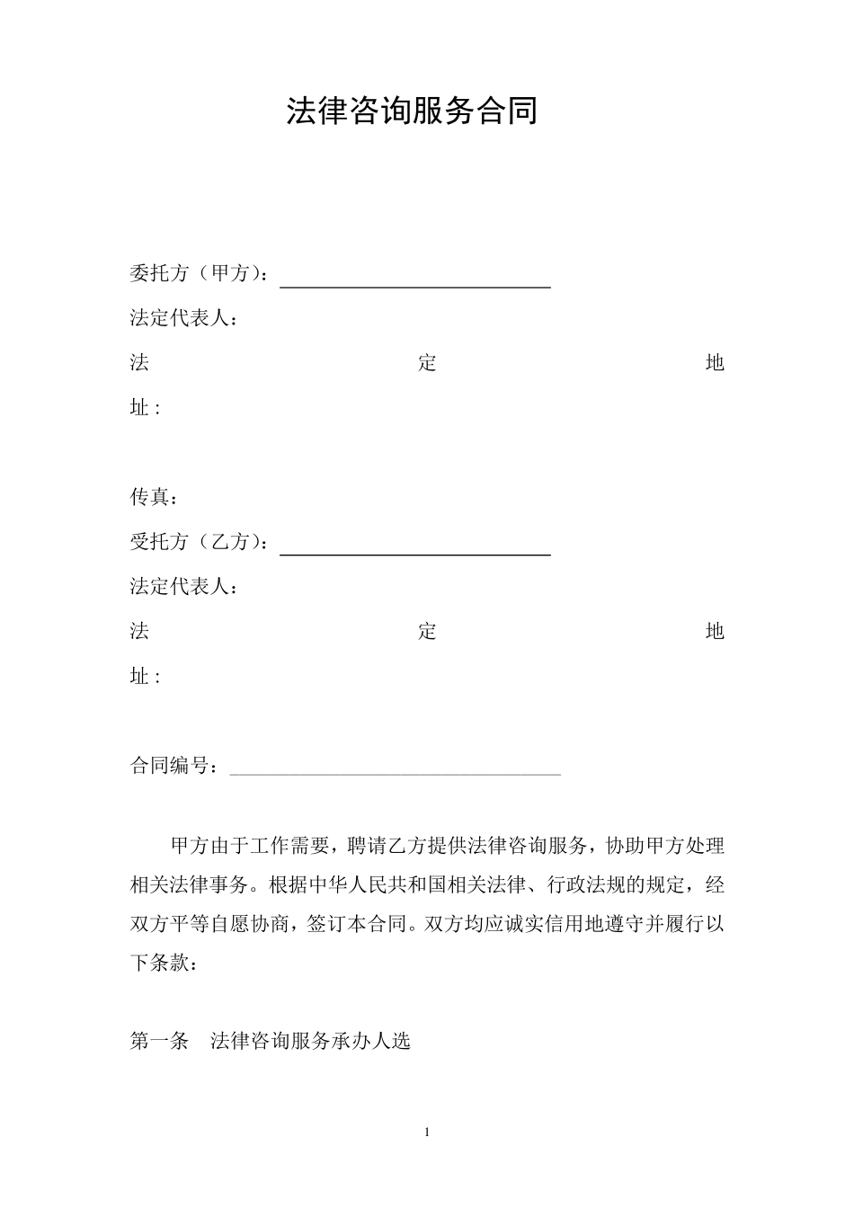 法律咨询服务合同示范文本_第1页