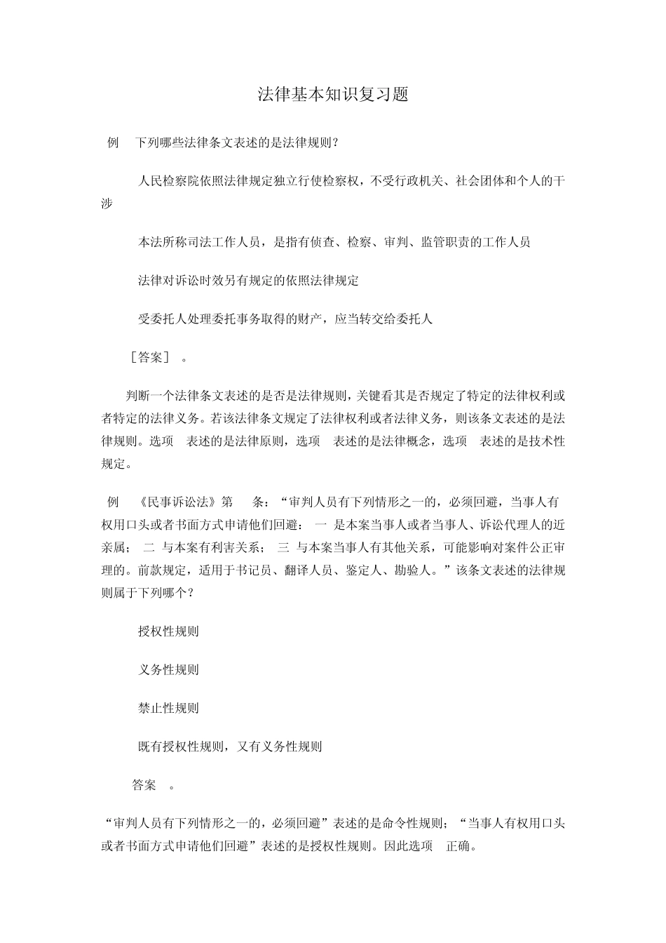 法律基本知识复习题_第1页
