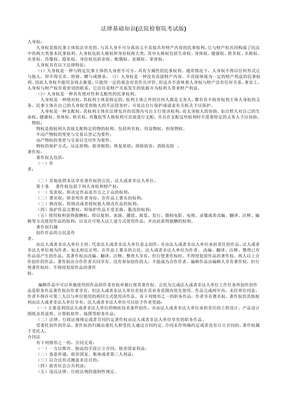 法律基础知识(法院检察院考试版)_第1页