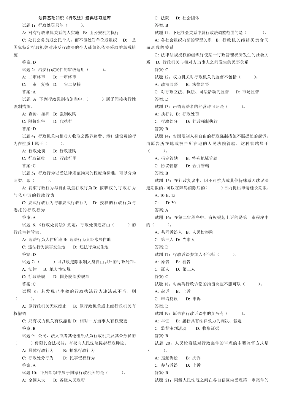 法律基础知识《行政法》经典练习题库_第1页
