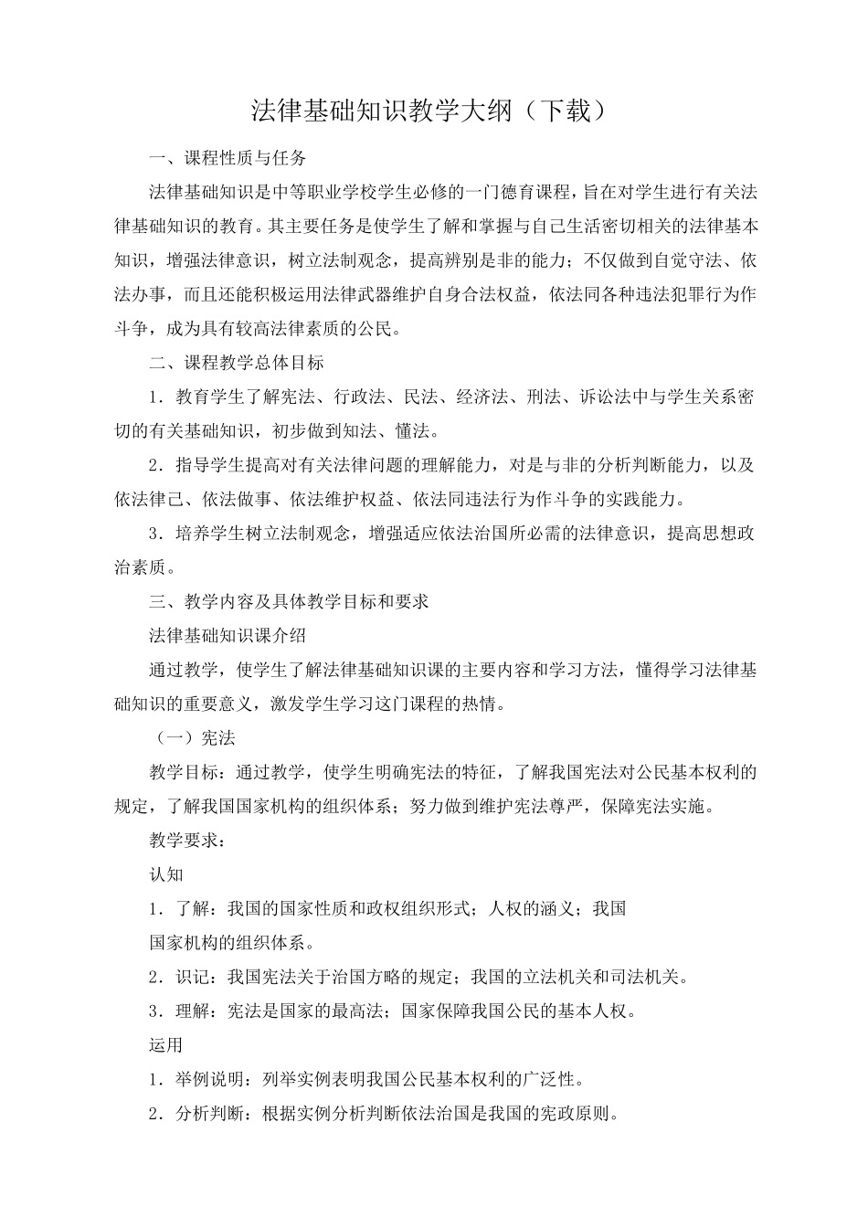 法律基础知识教学大纲_第1页