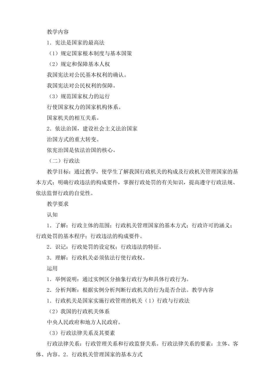 法律基础知识教学大纲_第2页