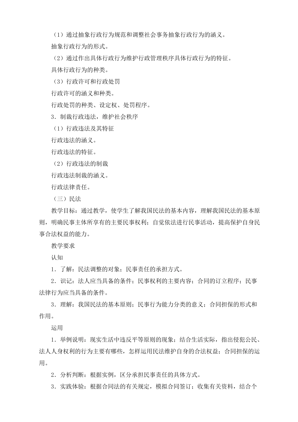 法律基础知识教学大纲_第3页