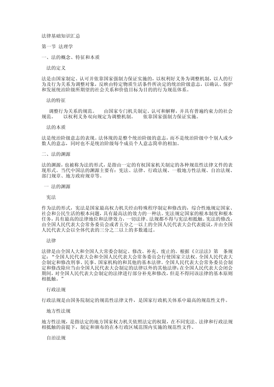 法律基础知识汇总_第1页
