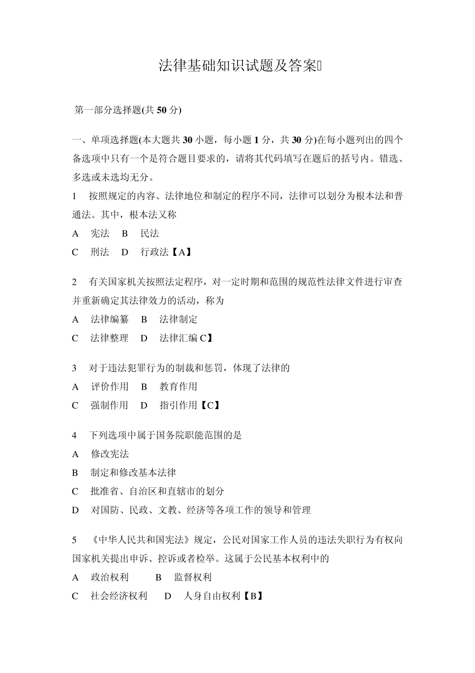 法律基础知识试题及答案(自己总结)_第1页