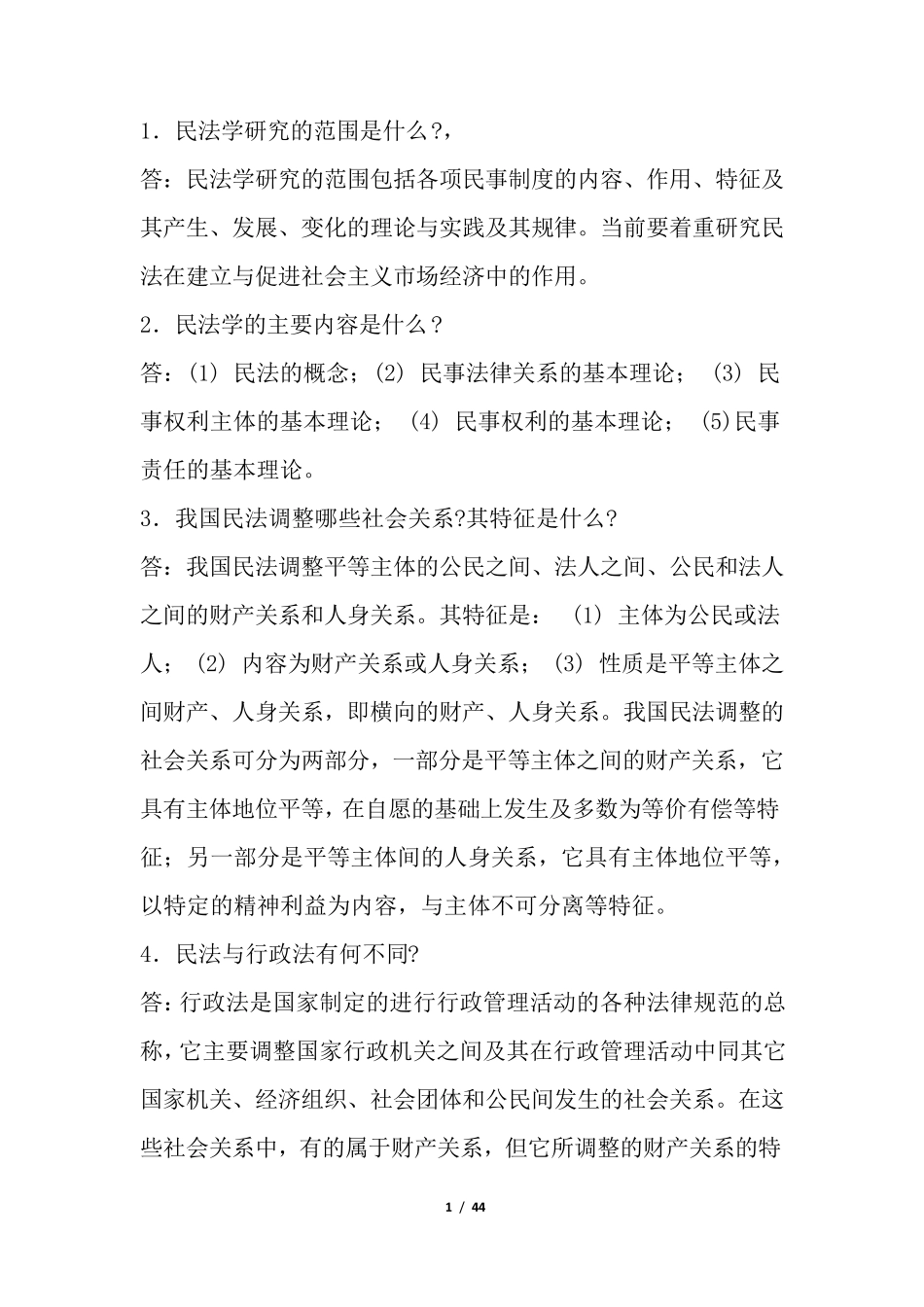 法律基础简答100题_第1页
