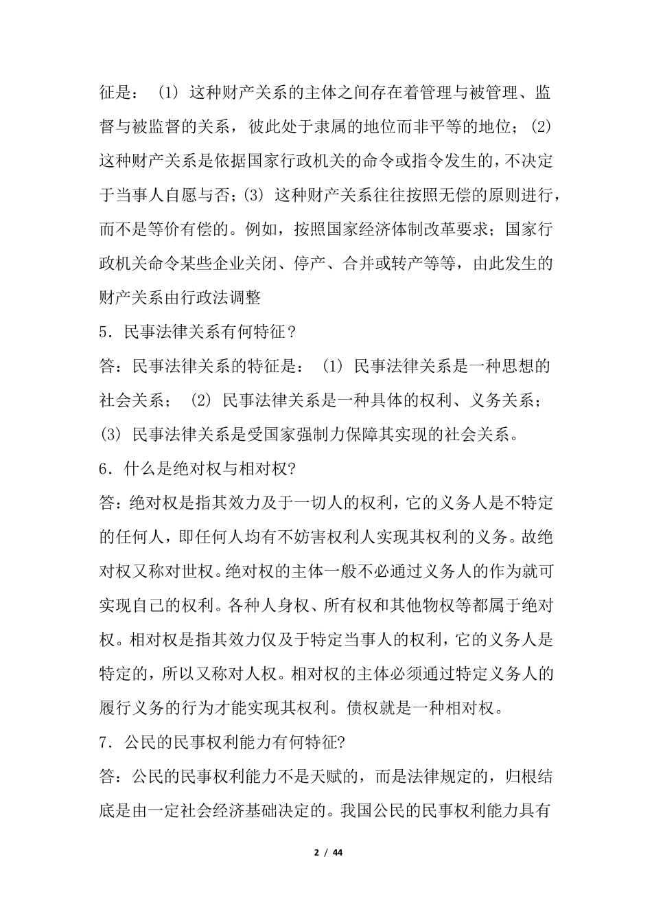 法律基础简答100题_第2页