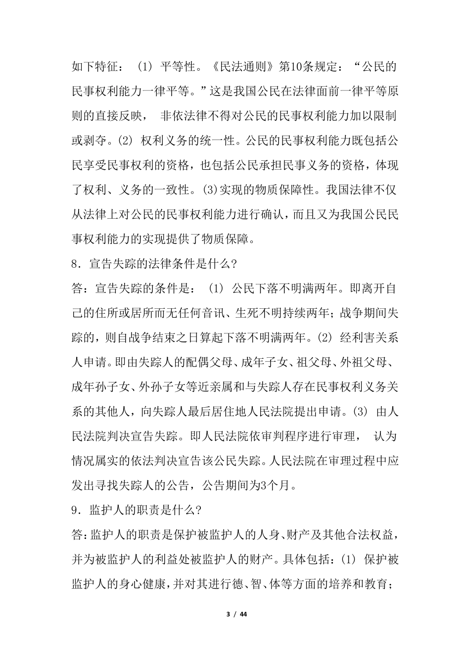 法律基础简答100题_第3页