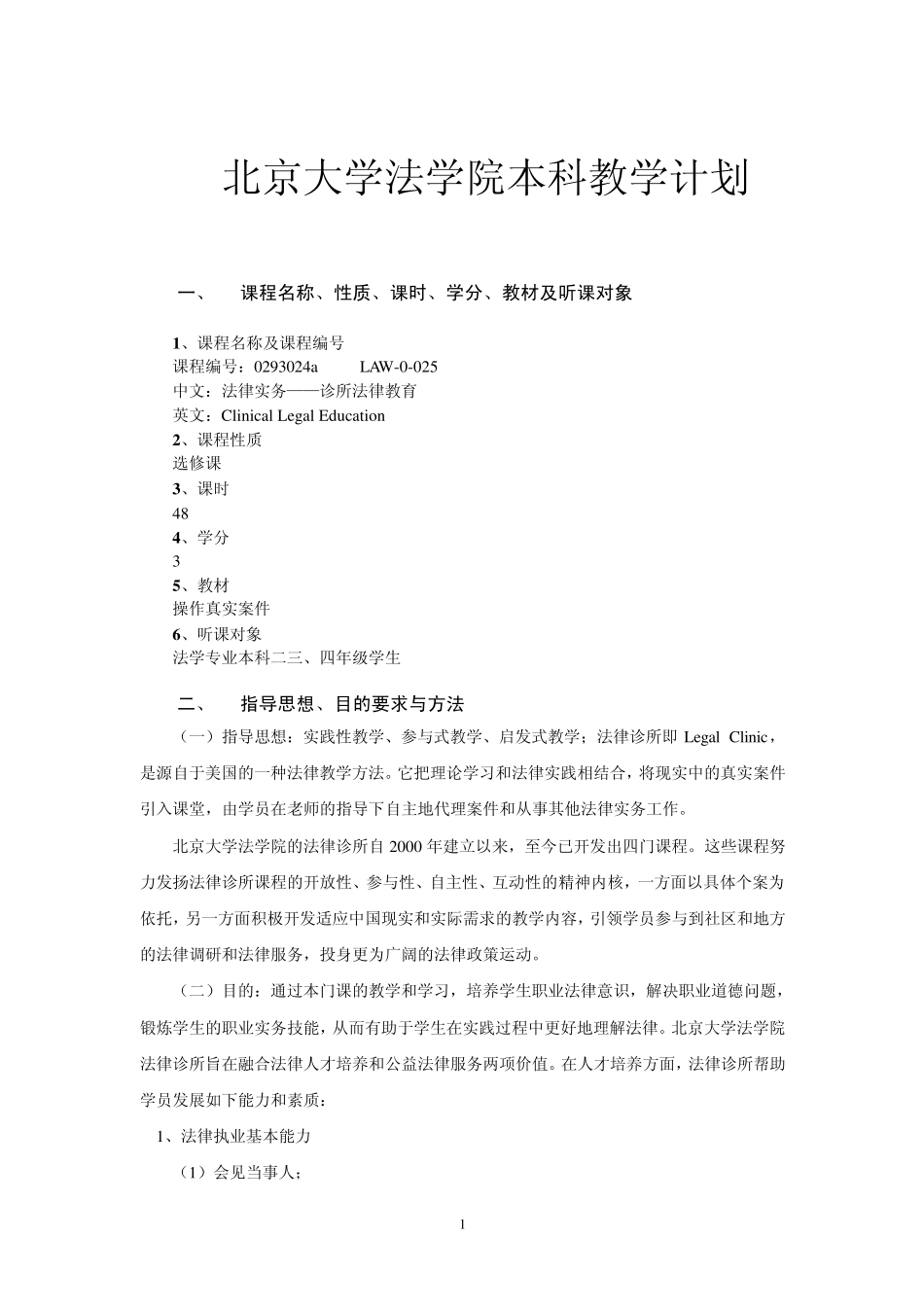 法律实务——诊所法律教育教学大纲_第1页
