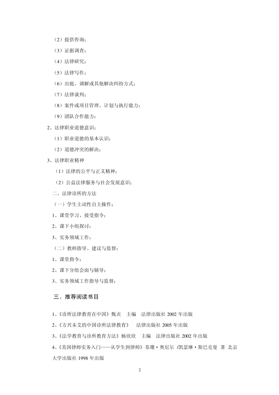 法律实务——诊所法律教育教学大纲_第2页