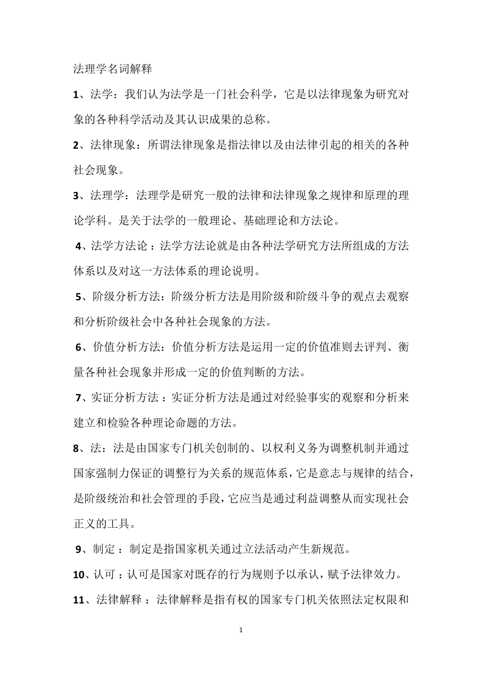 法律学名词解释_第1页