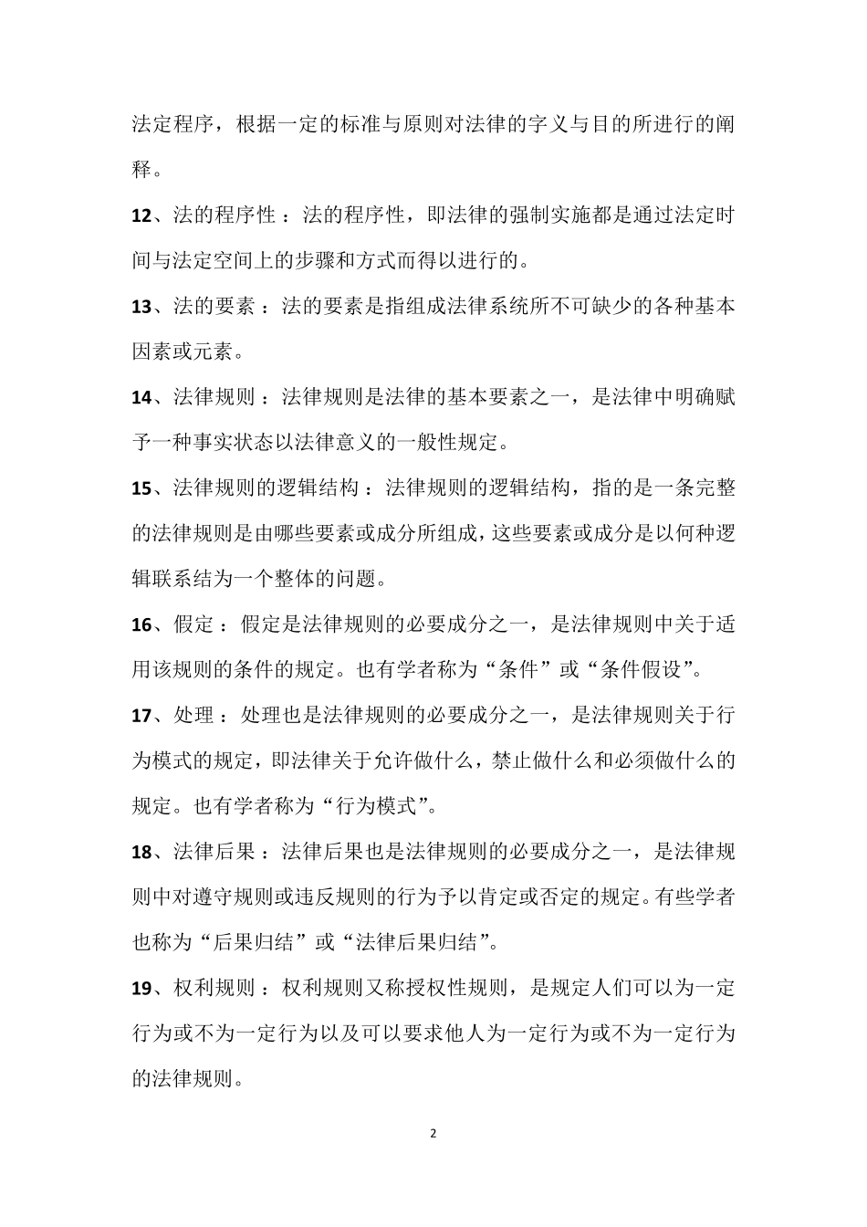 法律学名词解释_第2页