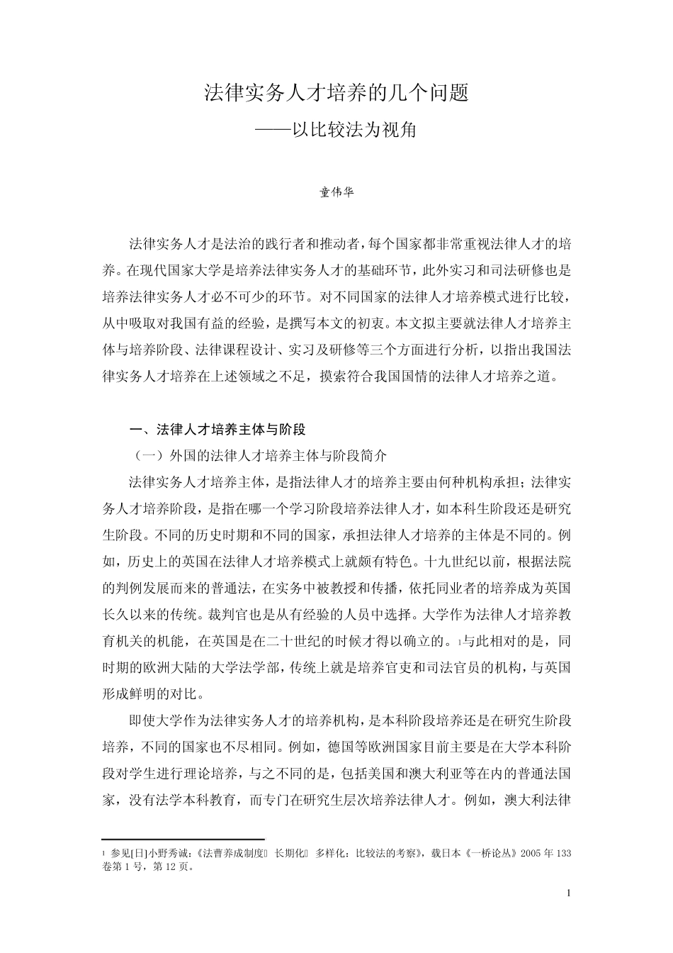 法律实务人才培养的几个问题_第1页