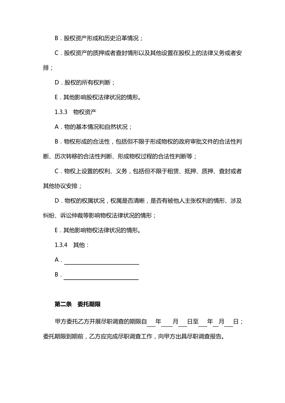 法律尽职调查委托协议_第3页