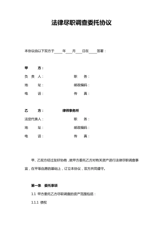 法律尽职调查委托协议