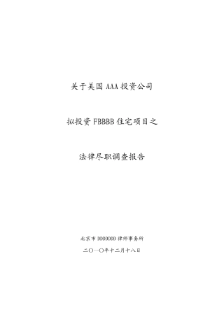 法律尽职调查报告